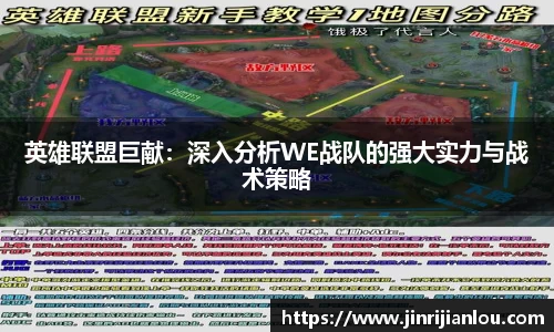 英雄联盟巨献：深入分析WE战队的强大实力与战术策略