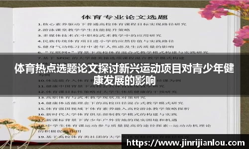 体育热点选题论文探讨新兴运动项目对青少年健康发展的影响