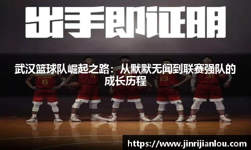 武汉篮球队崛起之路：从默默无闻到联赛强队的成长历程