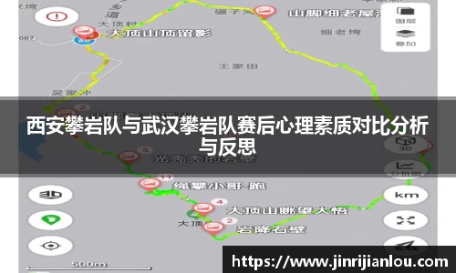 西安攀岩队与武汉攀岩队赛后心理素质对比分析与反思