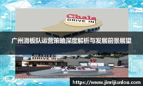 广州滑板队运营策略深度解析与发展前景展望