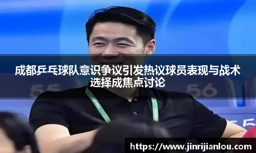 成都乒乓球队意识争议引发热议球员表现与战术选择成焦点讨论